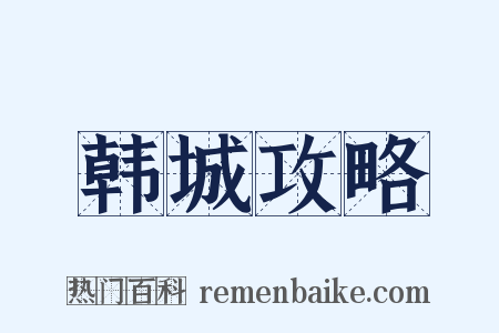 韩城攻略是什么意思的图片